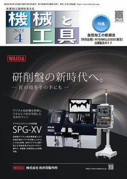 機械と工具 2025年4月号 (発売日2025年04月02日) 表紙