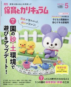 月刊 保育とカリキュラム 2025年5月号 (発売日2025年04月02日) 表紙