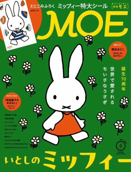 月刊 MOE(モエ) 2025年5月号 (発売日2025年04月03日) | 雑誌/定期購読