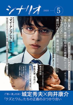 シナリオ 2025年5月号 (発売日2025年04月03日) 表紙