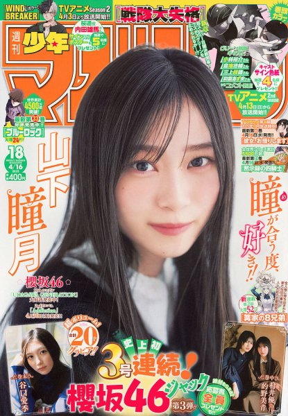 週刊少年マガジン 2025年4/16号 (発売日2025年04月02日) | 雑誌/定期