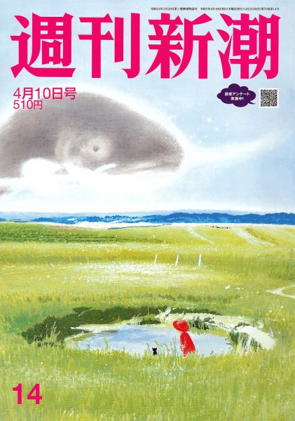 週刊新潮 2025年4/10号 (発売日2025年04月03日) 表紙