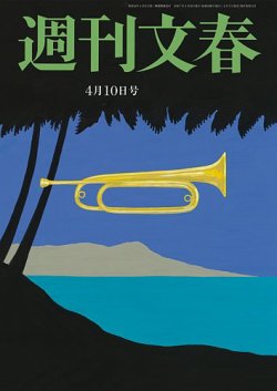 【特別送料無料！】 4月10日号 週刊文春 (発売日2025年04月03日) 雑誌/定期購読の | ノート・メモ帳