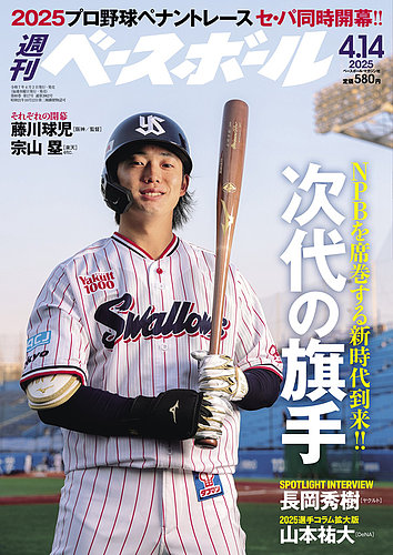 週刊ベースボール 2025年4/14号 (発売日2025年04月02日) | 雑誌
