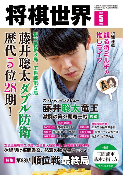 将棋世界 2025年5月号 (発売日2025年04月03日) | 雑誌/電子書籍/定期