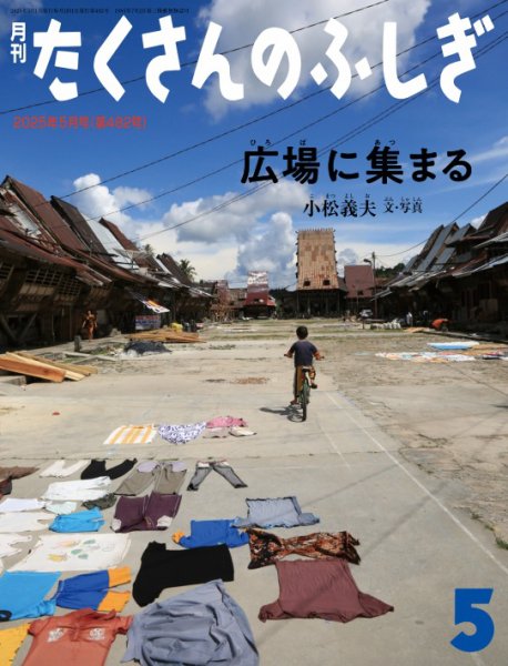 たくさんのふしぎ 2025年5月号 (発売日2025年04月03日) 表紙