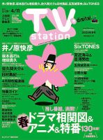 TV Station（テレビステーション）関西版 2025年3/29号 表紙