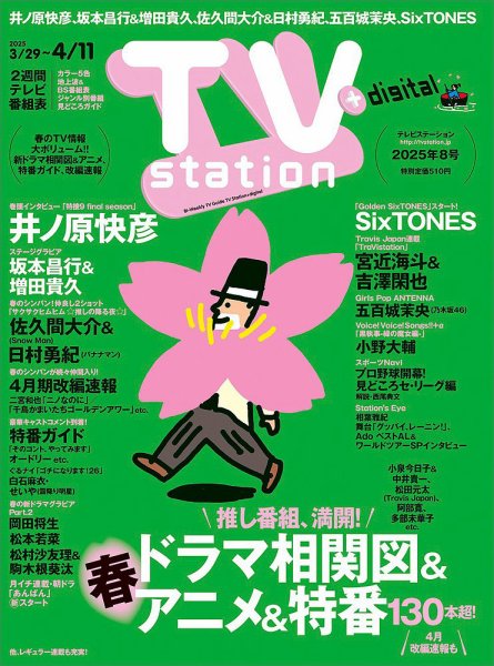 TV Station（テレビステーション）関西版 2025年3/29号 (発売日2025年03月26日) 表紙