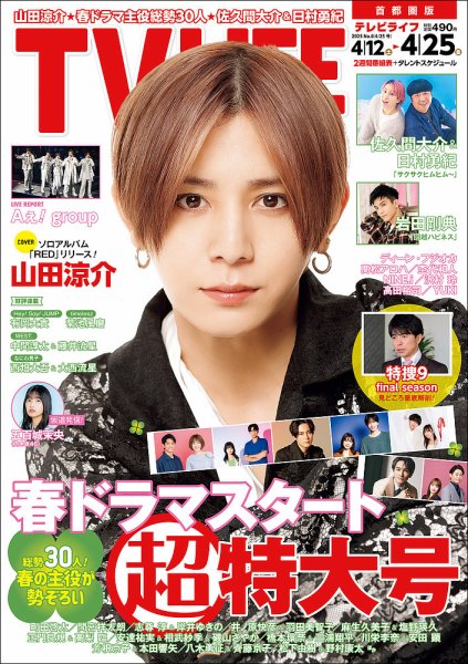 TV LIFE （テレビライフ） 首都圏版 25年4月25日号 (発売日2025年04月09日) 表紙
