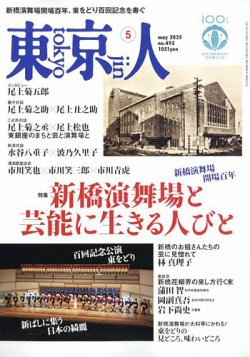 東京人 492 (発売日2025年04月03日) 表紙