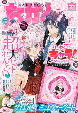 なかよし 2025年5月号 (発売日2025年04月03日) 表紙