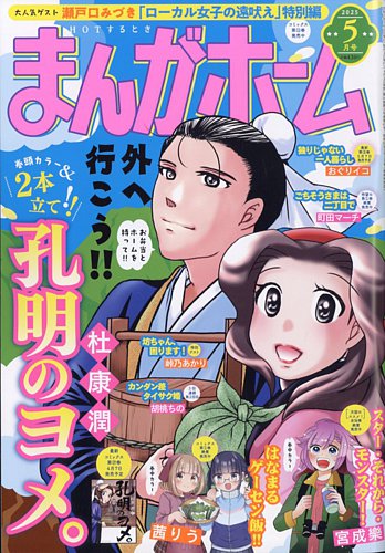 まんがホームの最新号【2025年5月号 (発売日2025年04月02日)】| 雑誌 