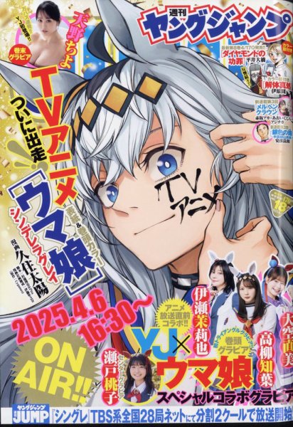 週刊ヤングジャンプ 2025年4/17号 (発売日2025年04月03日) | 雑誌/定期