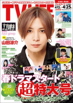 TV LIFE （テレビライフ） 北海道・青森版 2025年4/25号 (発売日2025年04月09日) 表紙