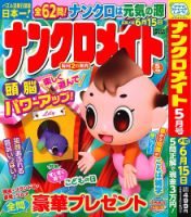 ナンクロメイト 2025年5月号 表紙