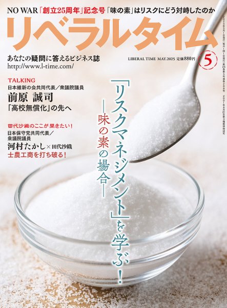 月刊リベラルタイム 2025年5月号 (発売日2025年04月03日) 表紙