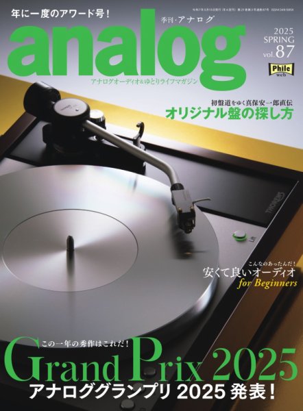 アナログ（analog) Vol.87 (発売日2025年04月03日) 表紙