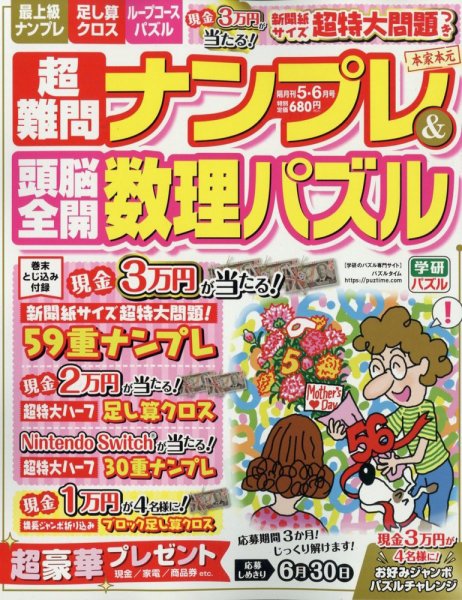 超難問ナンプレ＆頭脳全開数理パズル 2025年5月号 (発売日2025年04月02日) 表紙
