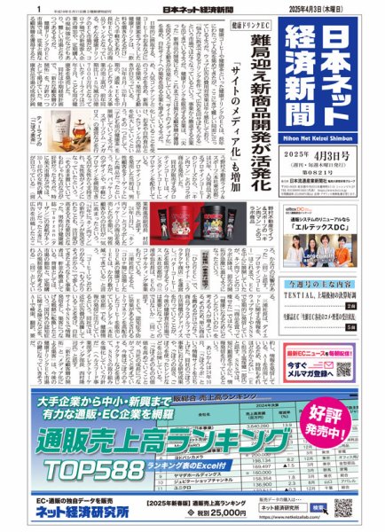 日本ネット経済新聞 0821 (発売日2025年04月03日) 表紙