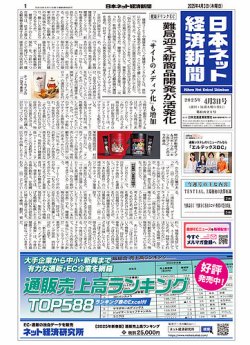 日本ネット経済新聞 0821 (発売日2025年04月03日) 表紙