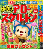 はっぴぃ！アロー＆スケルトン 2025年5月号 表紙