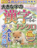 大きな字の漢字ナンクロ 2025年5月号 (発売日2025年04月02日) 表紙