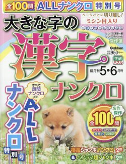 大きな字の漢字ナンクロ 2025年5月号 (発売日2025年04月02日) 表紙