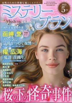 Mystery Blanc（ミステリーブラン） 2025年5月号 (発売日2025年04月03日) 表紙