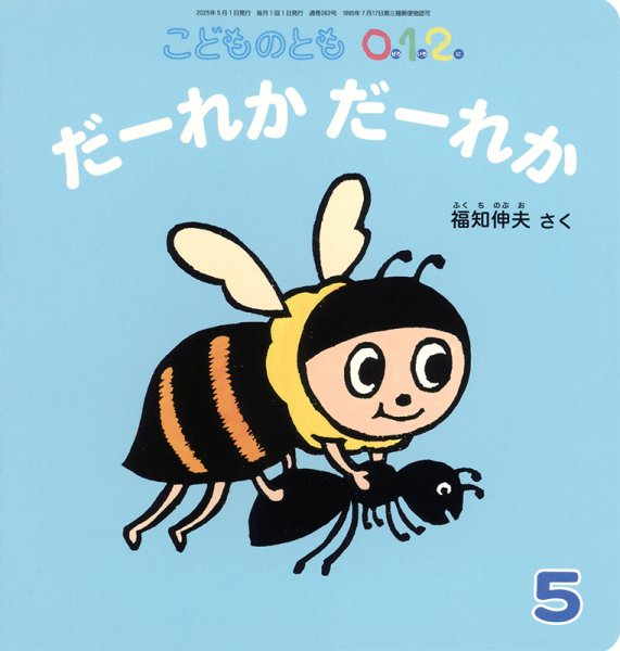 こどものとも0．1．2． 2025年5月号 (発売日2025年04月03日) | 雑誌