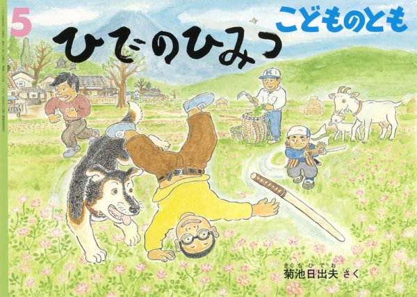 こどものとも 2025年5月号 (発売日2025年04月03日) | 雑誌/定期購読の