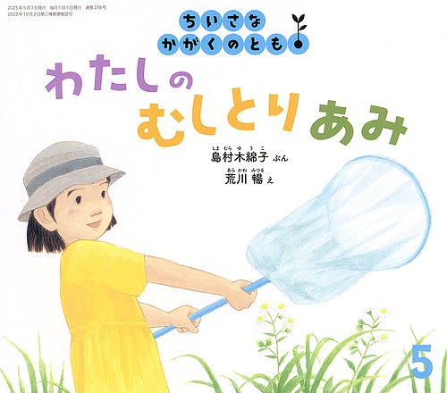月刊かがくのとも たけのこほり 2004年5月1日 発行 - 絵本一般