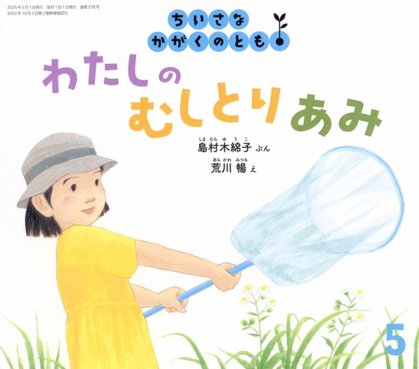 ちいさなかがくのとも 2025年5月号 (発売日2025年04月03日) 表紙