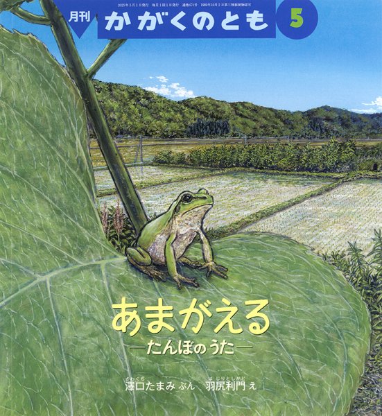 かがくのとも 2025年5月号 (発売日2025年04月03日) | 雑誌/定期購読の