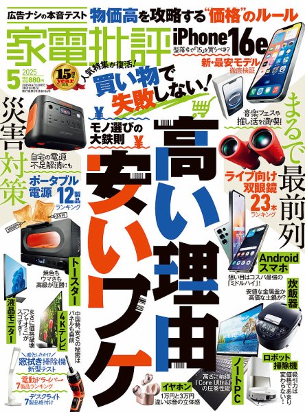 家電批評 2025年5月号 (発売日2025年04月03日) 表紙