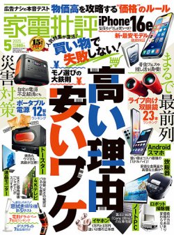 家電批評 2025年5月号 (発売日2025年04月03日) 表紙