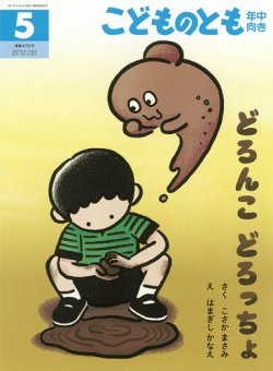 こどものとも　セレクション　絵本　年少　年中　年長 こどものとも年少版｜定期購読 - 雑誌のFujisan