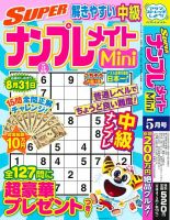 SUPERナンプレメイトMini 2025年5月号 (発売日2025年04月02日) 表紙