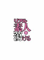 リアル素人 蕩ける 2025年5月号 (発売日2025年04月02日) 表紙