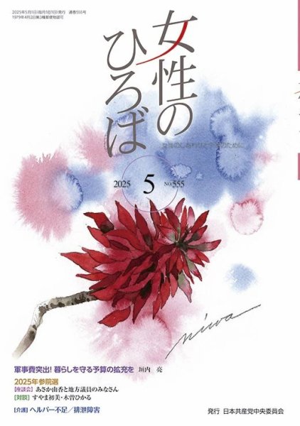 女性のひろば 2025年5月号 (発売日2025年04月03日) 表紙