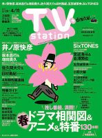 TV Station (テレビステーション) 関東版 2025年3/29号 表紙