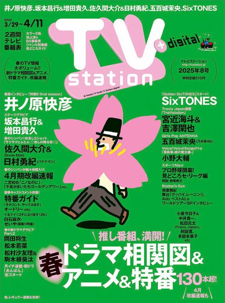TV Station (テレビステーション) 関東版 2025年3/29号 (発売日2025年03月26日) 表紙