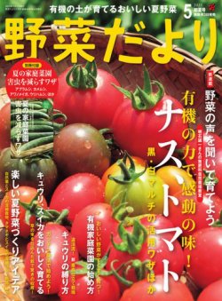 野菜だより 2025年5月号 (発売日2025年04月03日) 表紙
