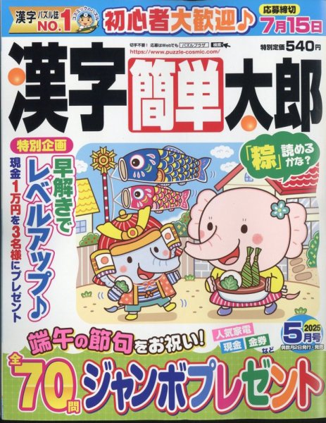 漢字簡単太郎 2025年5月号 (発売日2025年04月02日) 表紙