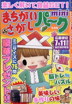 まちがいさがしパークmini 2025年5月号 (発売日2025年04月02日) 表紙
