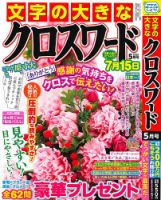 文字の大きなクロスワード 2025年5月号 表紙