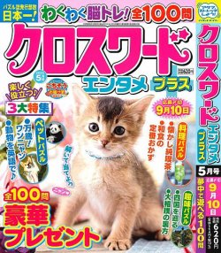 クロスワードエンタメプラス 2025年5月号 (発売日2025年04月02日) 表紙