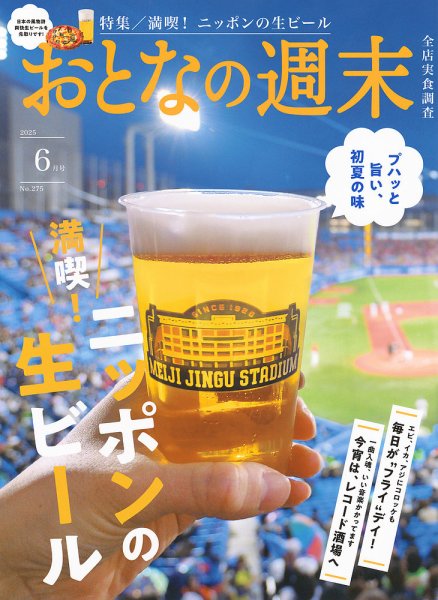 おとなの週末 2025年6月号 (発売日2025年05月15日) 表紙