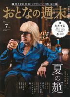 おとなの週末 2025年7月号 (発売日2025年06月13日) 表紙