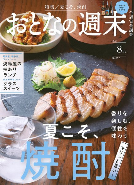 おとなの週末 2025年8月号 (発売日2025年07月15日) 表紙