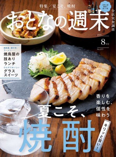 おとなの週末 2025年8月号 (発売日2025年07月15日) 表紙